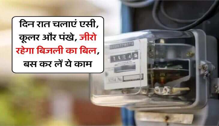 Electricity Bill : दिन रात चलाएं एसी, कूलर और पंखे, जीरो रहेगा बिजली का बिल, बस कर लें ये काम