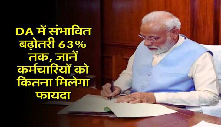 8th Pay Commission: DA में संभावित बढ़ोतरी 63% तक, जानें कर्मचारियों को कितना मिलेगा फायदा