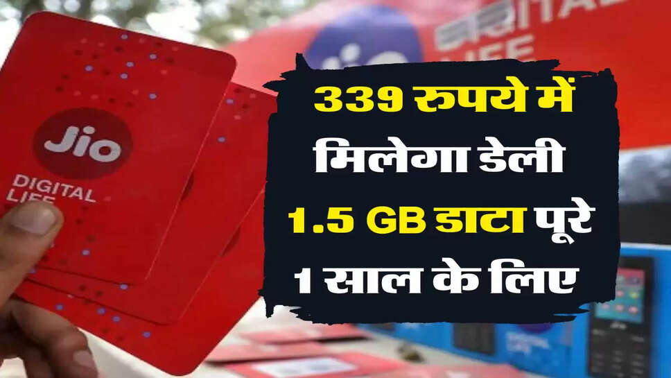 jio यूजर्स के लिए खूशखबरी! 339 रुपये में मिलेगा डेली 1.5 GB डाटा पूरे 1 साल के लिए&nbsp;