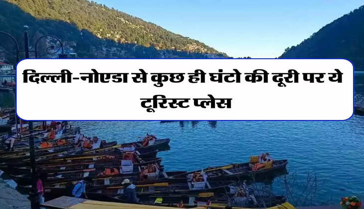 Greater Noida Near Tourist Place: दिल्ली-नोएडा से कुछ ही घंटो की दूरी पर ये ब्यूटीफुल टूरिस्ट प्लेस