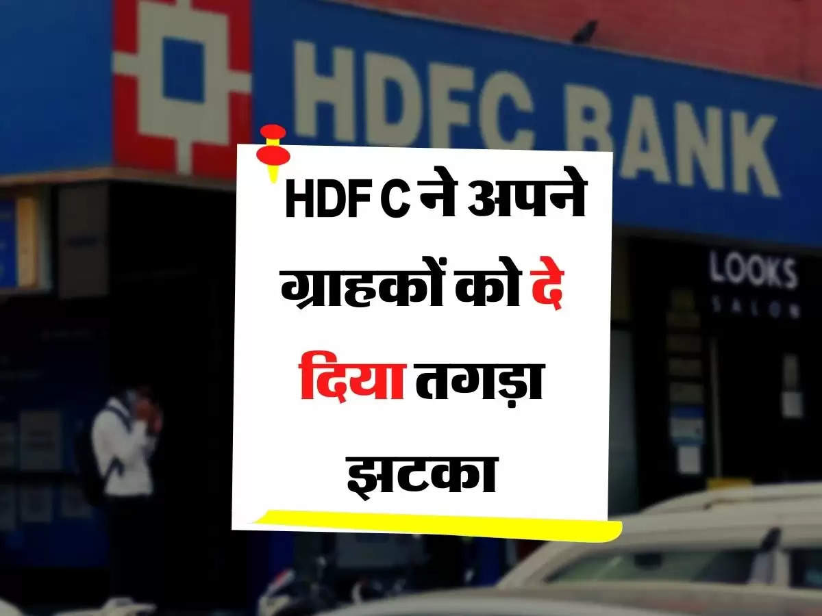 सबसे बड़े प्राइवेट बैंक HDFC ने अपने ग्राहकों को दे दिया तगड़ा झटका