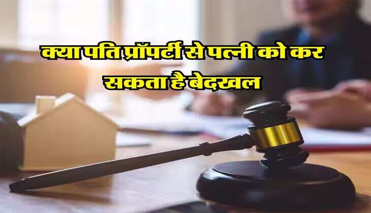 Property Rights : क्या पति प्रॉपर्टी से पत्नी को कर सकता है बेदखल,&nbsp;जान लें क्या कहता है कानून