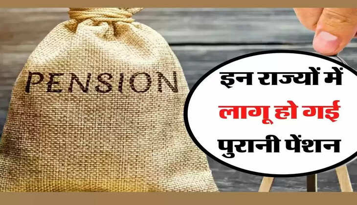 Old Pension Scheme - इन राज्यों में लागू हो गई पुरानी पेंशन योजना, जानिए कितना मिल रहा लाभ