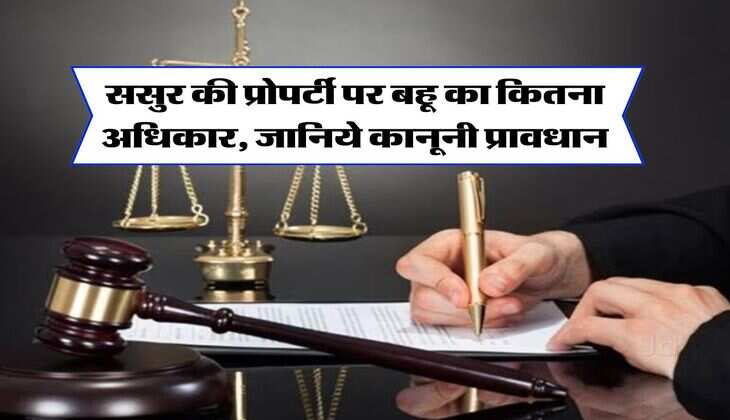 Property Rights : ससुर की प्रोपर्टी पर बहू का कितना अधिकार, जानिये कानूनी प्रावधान