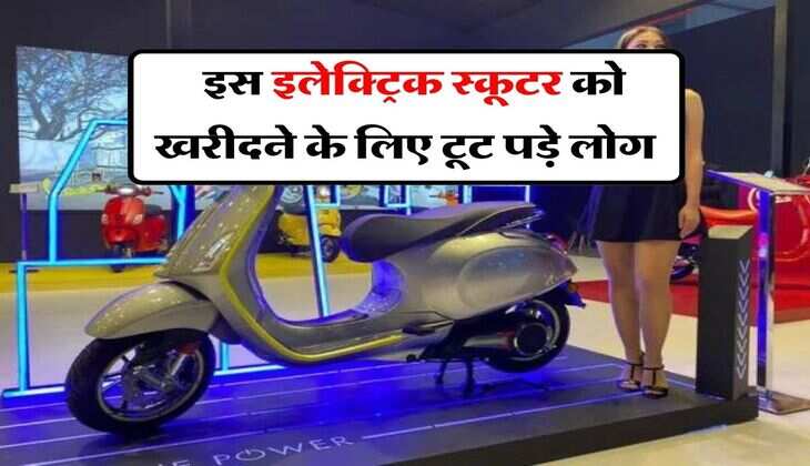 electric scooter : इस इलेक्ट्रिक स्कूटर को खरीदने के लिए टूट पड़े लोग, सिंगल चार्ज में चलता है 195 किलाेमीटर