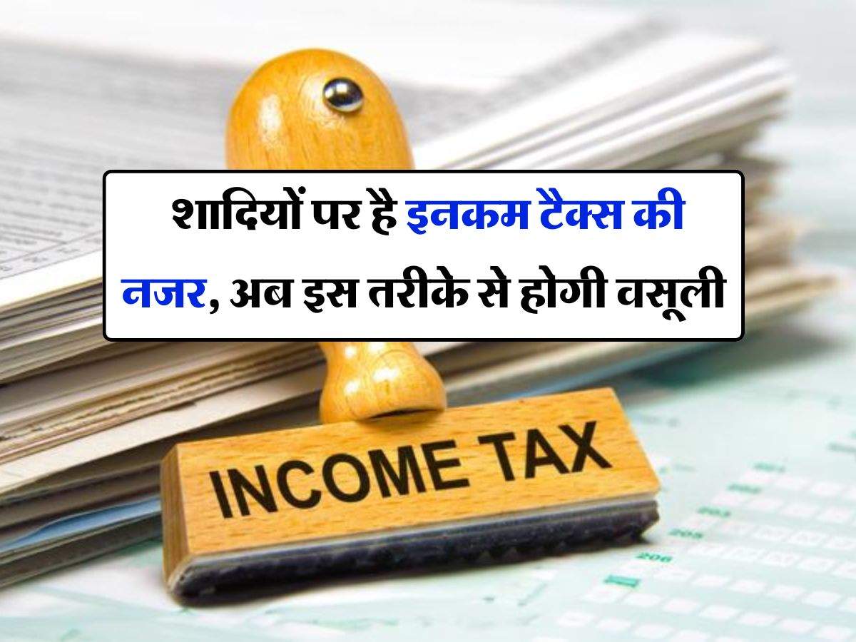 Income Tax : शादियों पर है इनकम टैक्स की नजर, अब इस तरीके से होगी वसूली