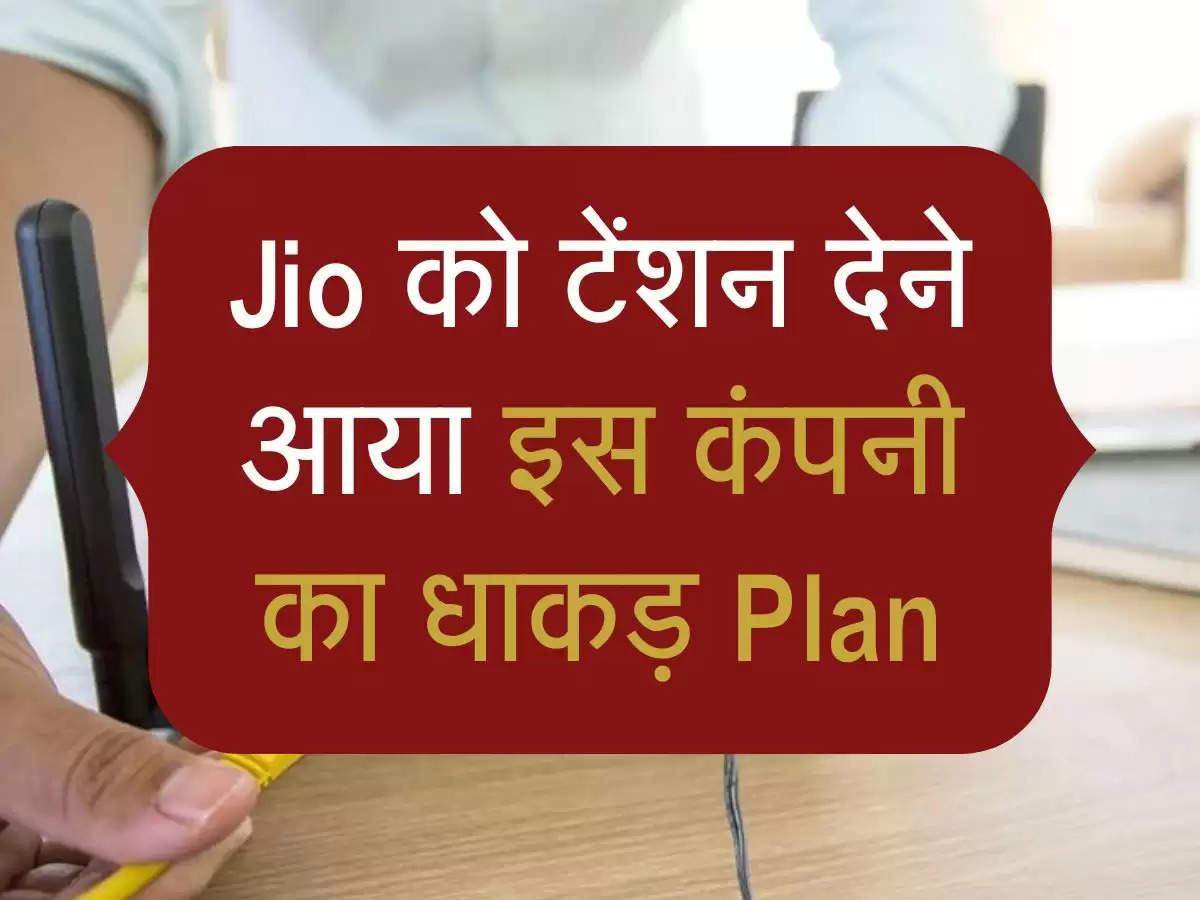 Jio को टेंशन देने आया इस कंपनी का धाकड़ Plan