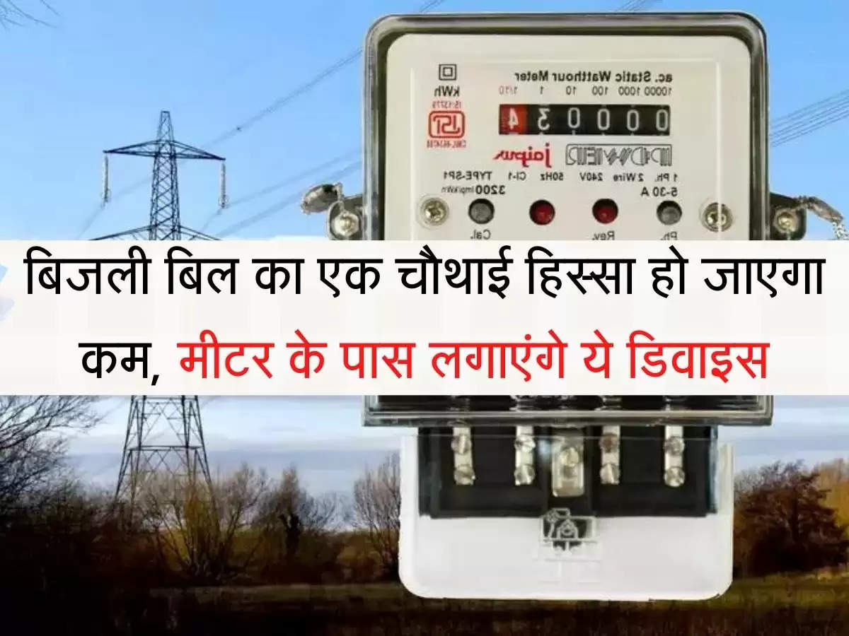 Electricity Bill बिजली बिल का एक चौथाई हिस्सा हो जाएगा कम, मीटर के पास लगाएंगे ये डिवाइस