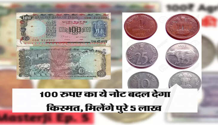 100 रुपए का ये नोट बदल देगा किस्मत, मिलेंगे पुरे 5 लाख 
