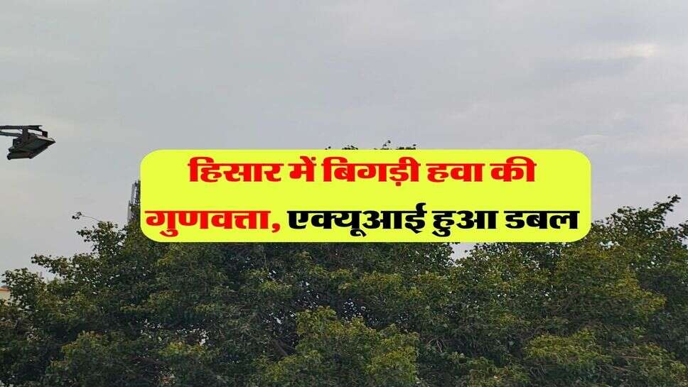 हिसार में बिगड़ी हवा की गुणवत्ता, एक्यूआई हुआ डबल