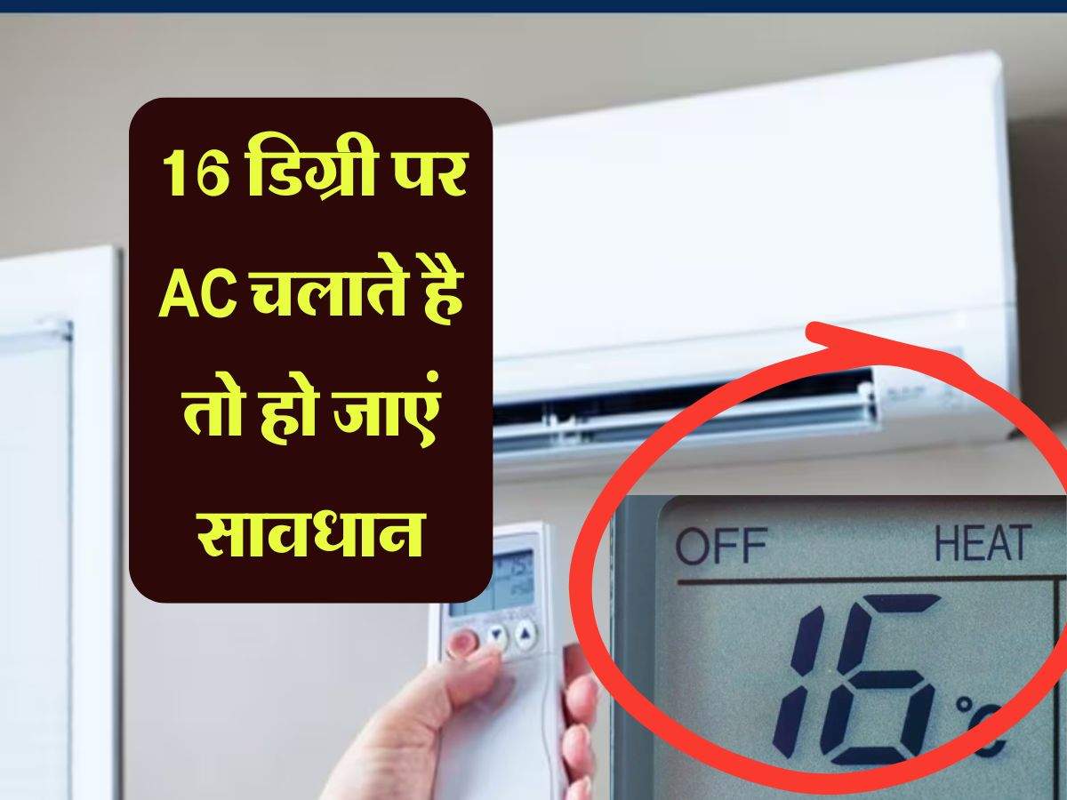 Air Conditioner Tips: 16 डिग्री पर AC चलाते है तो हो जाएं सावधान, झेलने पड़ जाएंगे ये भयंकर नुक्सान 
