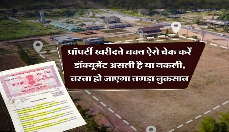 Property Documents : प्रॉपर्टी खरीदते वक्त ऐसे चेक करें डॉक्यूमेंट असली है या नकली, वरना हो जाएगा तगड़ा नुकसान