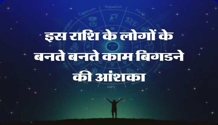 Aries Daily Horoscope: इस राशि के लोगों के बनते बनते काम बिगडने की आंशका, सेहत के लिए भी रहना होगा अलर्ट