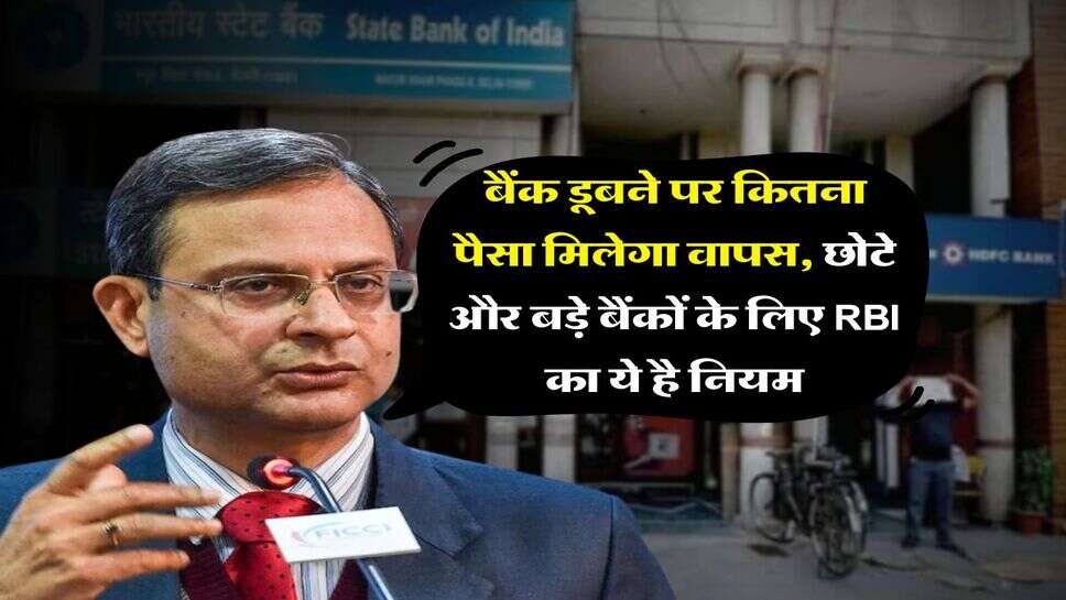 RBI Rules 2025 : बैंक डूबने पर कितना पैसा मिलेगा वापस, छोटे और बड़े बैंकों के लिए RBI का ये है नियम