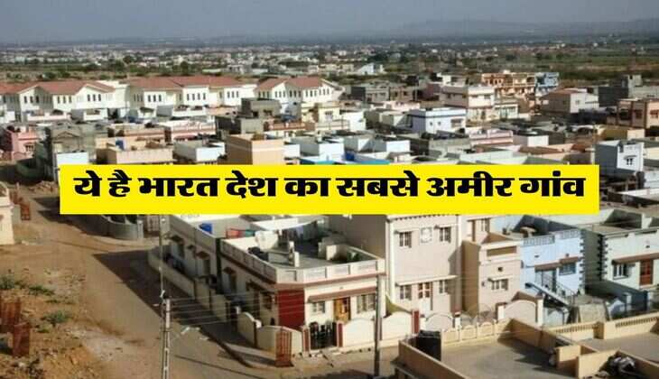 richest Village : ये है भारत देश का सबसे अमीर गांव, 305 परिवारों में से 80 प्रतिशत परिवार करोड़पति