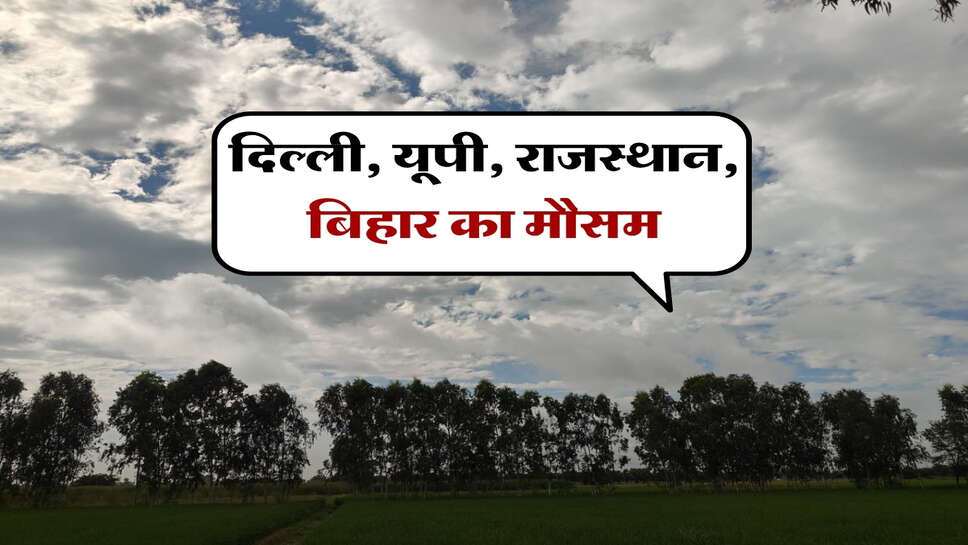 दिल्ली, यूपी, राजस्थान, बिहार का मौसम
