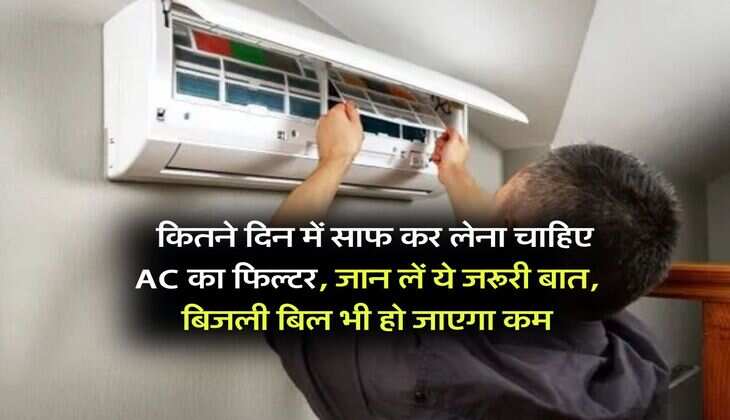 Air Conditioner : कितने दिन में साफ कर लेना चाहिए AC का फिल्टर, जान लें ये जरूरी बात, बिजली बिल भी हो जाएगा कम