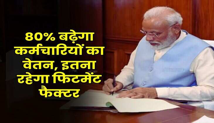 8th Pay Commission : 80% बढ़ेगा कर्मचारियों का वेतन, इतना रहेगा फिटमेंट फैक्टर
