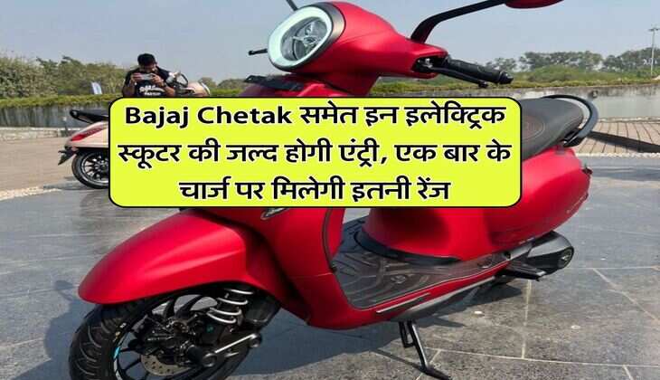 Bajaj Chetak समेत इन इलेक्ट्रिक स्कूटर की जल्द होगी एंट्री, एक बार के चार्ज पर मिलेगी इतनी रेंज