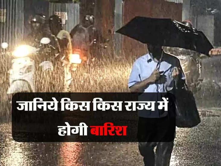 Aaj Ka Mausam : उत्तर भारत के मौसम में बदलाव, जानिये किस किस राज्य में होगी बारिश