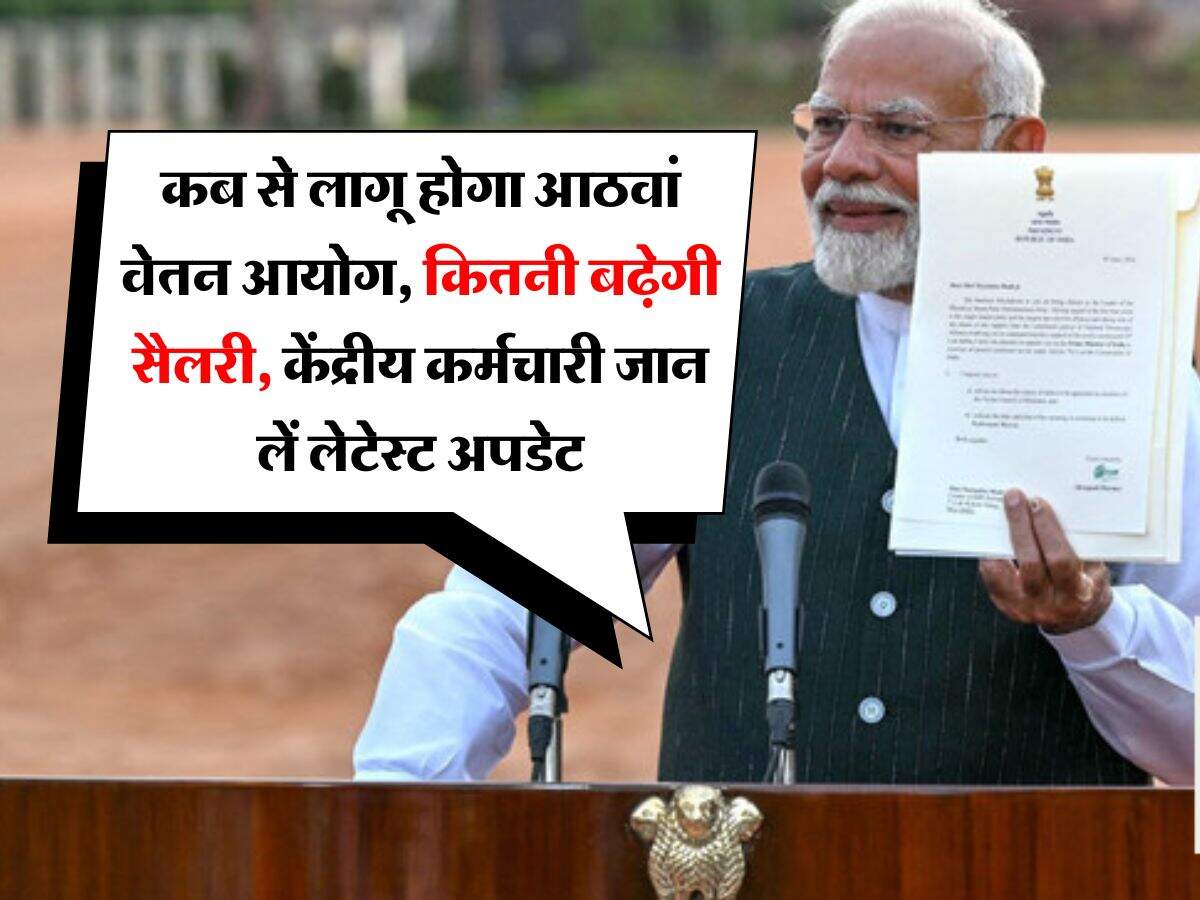 8th pay commission salary hike : कब से लागू होगा आठवां वेतन आयोग, कितनी बढ़ेगी सैलरी, केंद्रीय कर्मचारी जान लें लेटेस्ट अपडेट