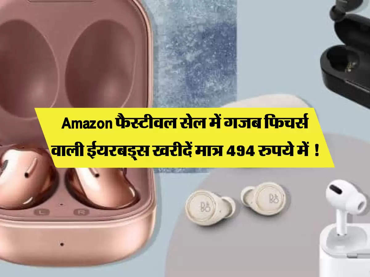 Amazon फैस्टीवल सेल में गजब फिचर्स वाली ईयरबड्स खरीदें मात्र 494 रुपये में !