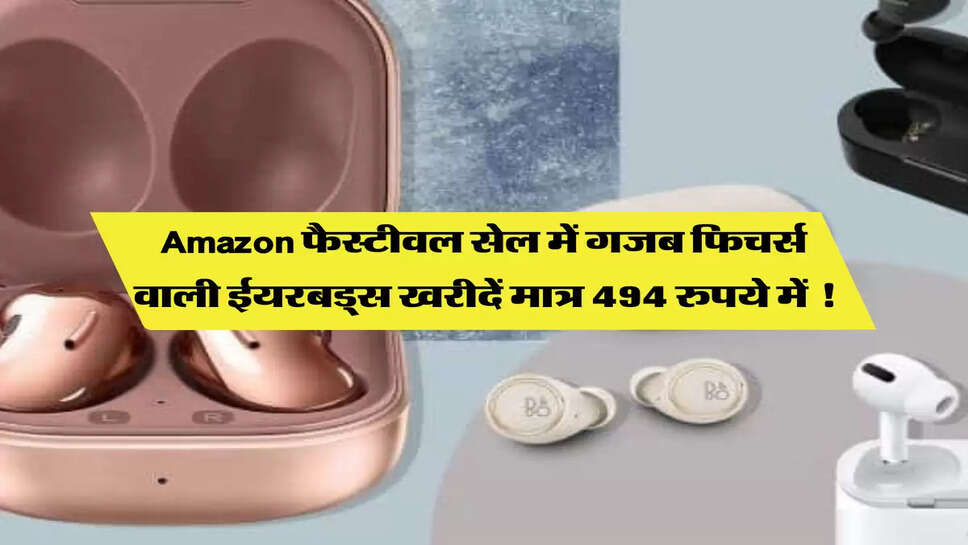 Amazon फैस्टीवल सेल में गजब फिचर्स वाली ईयरबड्स खरीदें मात्र 494 रुपये में !