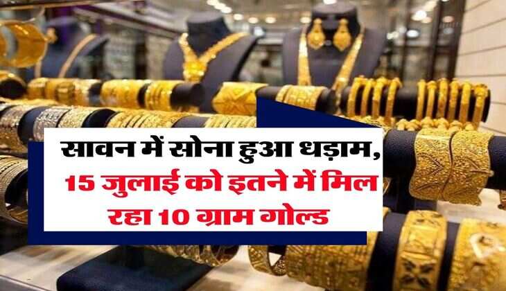 Gold Rate 15 July 2025 : सावन में सोना हुआ धड़ाम, 15 जुलाई को इतने में मिल रहा 10 ग्राम गोल्ड 
