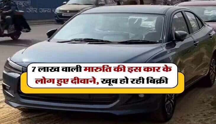 Maruti cheapest car : 7 लाख वाली मारुति की इस कार के लोग हुए दीवाने, खूब हो रही बिक्री