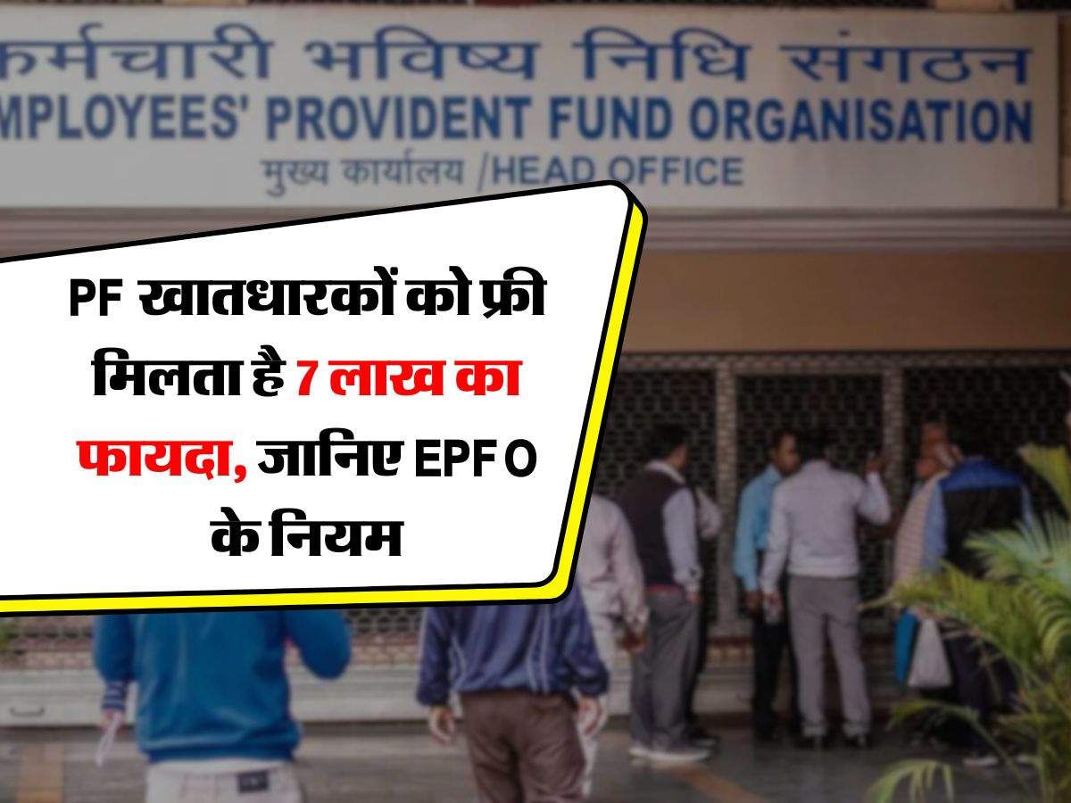 PF खातधारकों को फ्री मिलता है 7 लाख का फायदा, जानिए EPFO के नियम