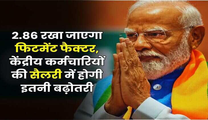8th pay commission Salary Hike : 2.86 रखा जाएगा फिटमेंट फैक्टर, केंद्रीय कर्मचारियों की सैलरी में होगी इतनी बढ़ोतरी