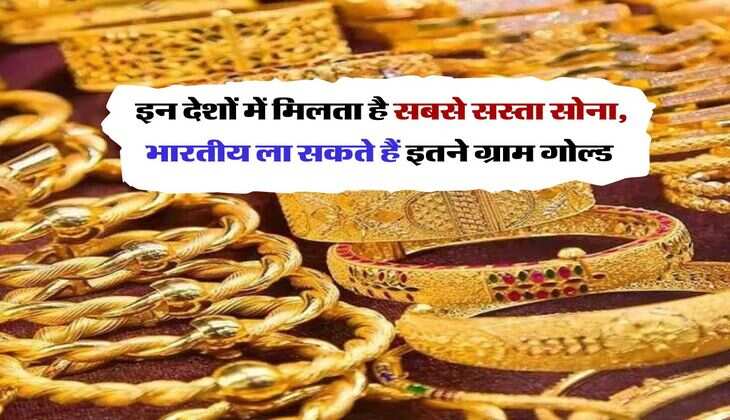 Cheapest Gold : इन देशों में मिलता है सबसे सस्ता सोना, भारतीय ला सकते हैं इतने ग्राम गोल्ड