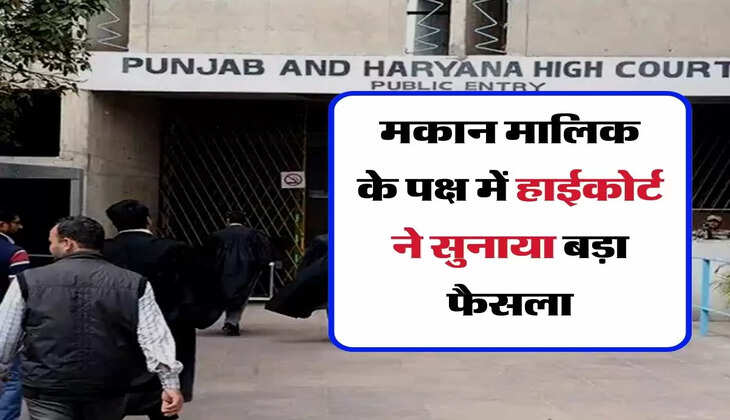 High Court Decision - किराएदार ने किया कब्जा तो मकान मालिक के पक्ष में हाईकोर्ट ने सुनाया बड़ा फैसला