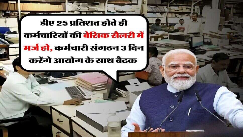 DA Merger : डीए 25 प्रतिशत होते ही कर्मचारियों की बेसिक सैलरी में मर्ज हो, कर्मचारी संगठन 3 दिन करेंगे आयोग के साथ बैठक&nbsp;
