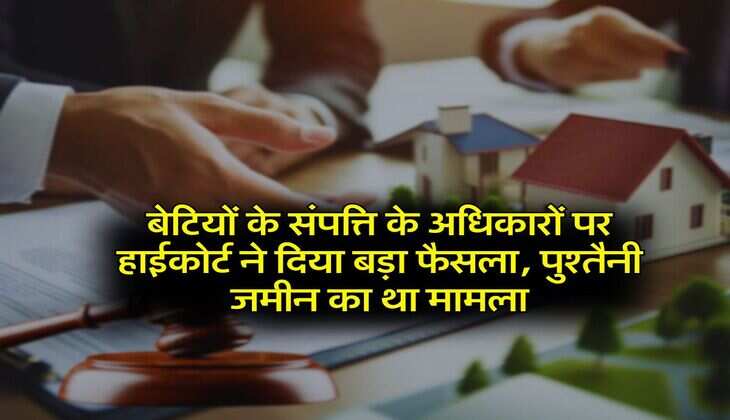 Daugter's Property Rights : बेटियों के संपत्ति के अधिकारों पर हाईकोर्ट ने दिया बड़ा फैसला, पुश्तैनी जमीन का था मामला