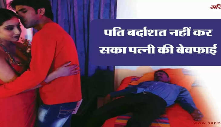 बेवफा पत्नी: पति बर्दाशत नहीं कर सका पत्नी की बेवफाई, 10 महीने पहले ही हुई थी शादी