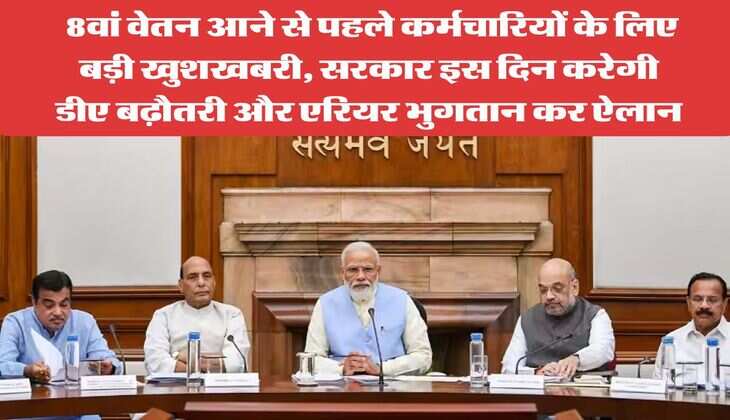 DA Hike : 8वां वेतन आने से पहले कर्मचारियों के लिए बड़ी खुशखबरी, सरकार इस दिन करेगी डीए बढ़ौतरी और एरियर भुगतान कर ऐलान