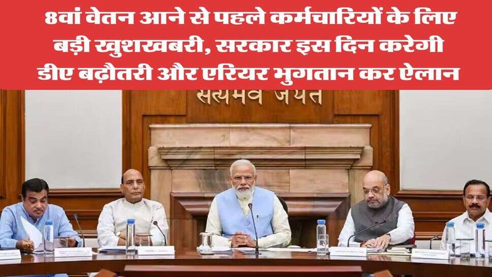 DA Hike : 8वां वेतन आने से पहले कर्मचारियों के लिए बड़ी खुशखबरी, सरकार इस दिन करेगी डीए बढ़ौतरी और एरियर भुगतान कर ऐलान