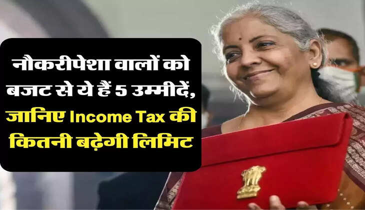 budget 2023: नौकरीपेशा वालों को बजट से ये हैं 5 उम्मीदें, जानिए Income Tax की कितनी बढ़ेगी लिमिट