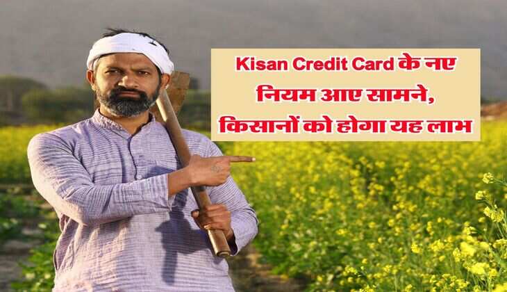 Kisan Credit Card के नए नियम आए सामने, किसानों को होगा यह लाभ
