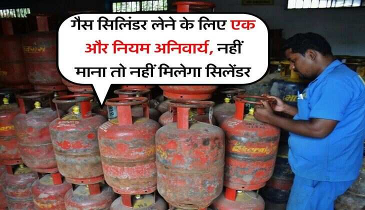 Gas Cylinder New Rules : गैस सिलिंडर लेने के लिए एक और नियम अनिवार्य, नहीं माना तो नहीं मिलेगा सिलेंडर