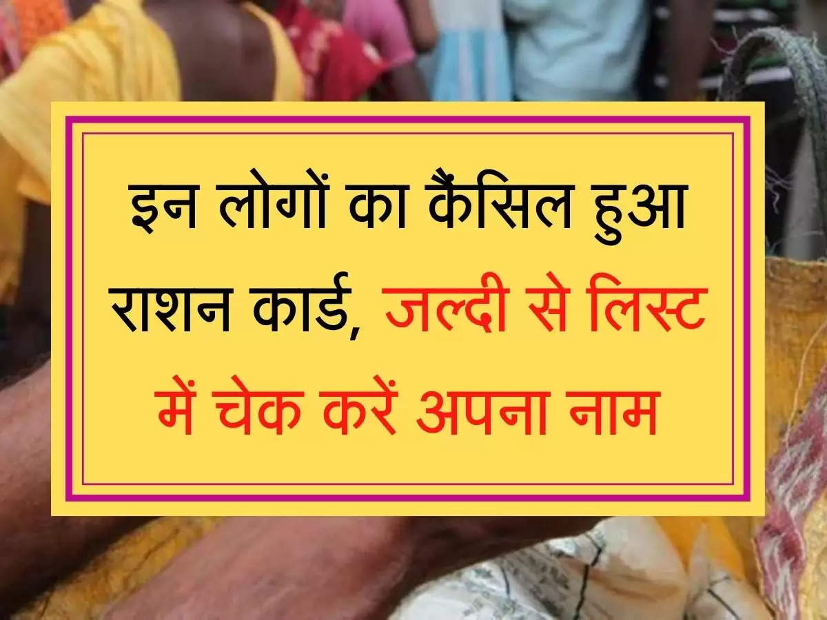 Ration card cancellation इन लोगों का कैंसिल हुआ राशन कार्ड, जल्दी से लिस्ट में चेक करें अपना नाम