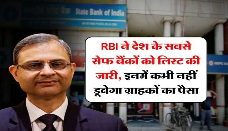 RBI ने देश के सबसे सेफ बैंकों को लिस्ट की जारी, इनमें कभी नहीं डूबेगा ग्राहकों का पैसा