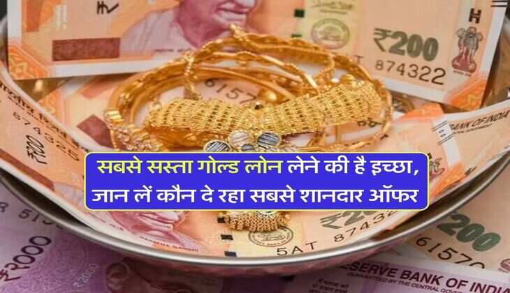 Gold Loan : सबसे सस्ता गोल्ड लोन लेने की है इच्छा, जान लें कौन दे रहा सबसे शानदार ऑफर