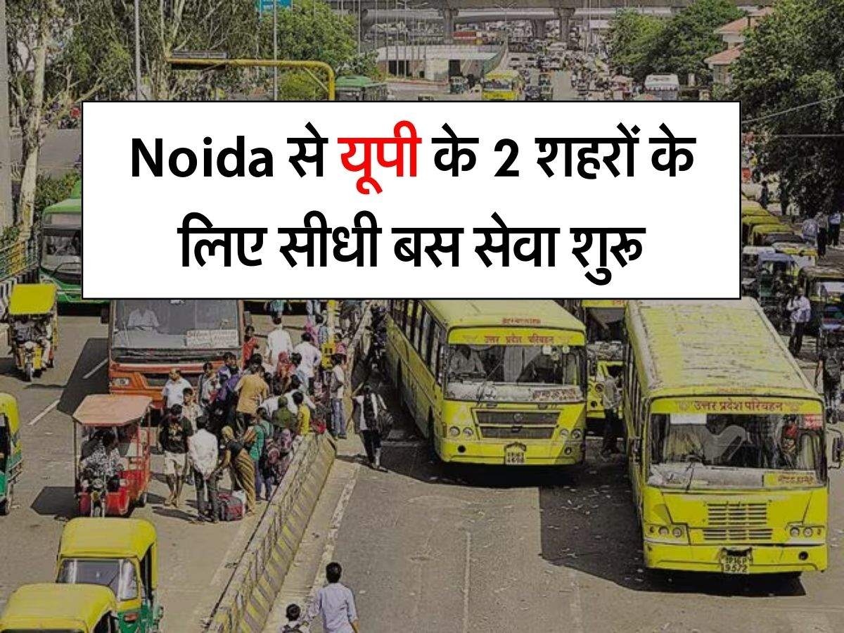 Noida से यूपी के 2 शहरों के लिए सीधी बस सेवा शुरू, चेक करें किराया और टाइमिंग
