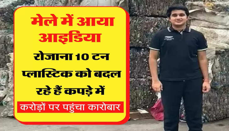 टेक्सटाइल मेले में आया आइडिया, रोजाना 10 टन प्लास्टिक को बदल रहे हैं कपड़े में, करोड़ों पर पहुंचा कारोबार 