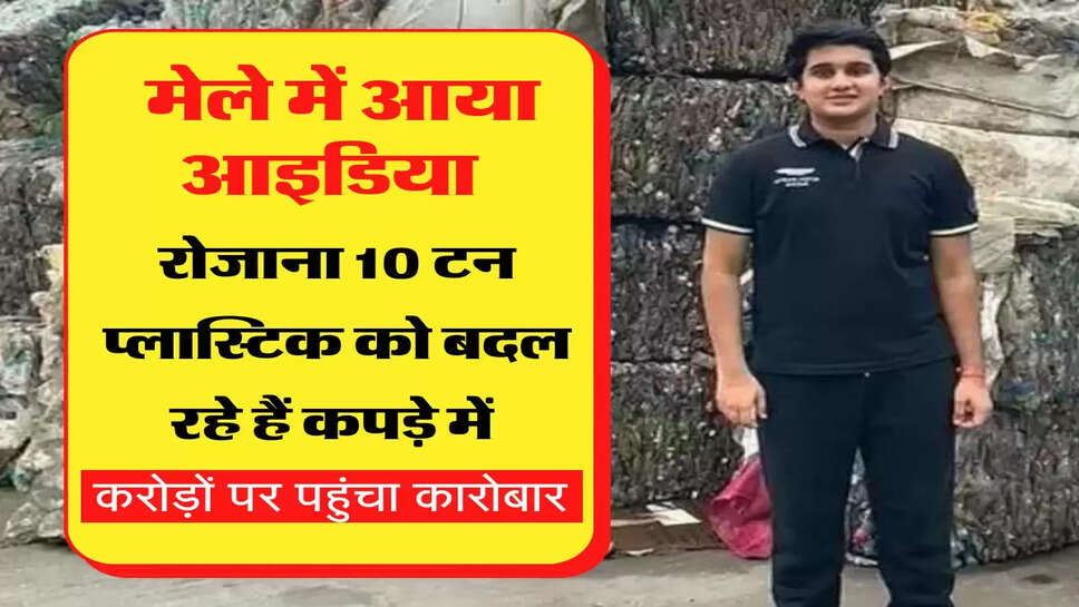 टेक्सटाइल मेले में आया आइडिया, रोजाना 10 टन प्लास्टिक को बदल रहे हैं कपड़े में, करोड़ों पर पहुंचा कारोबार&nbsp;
