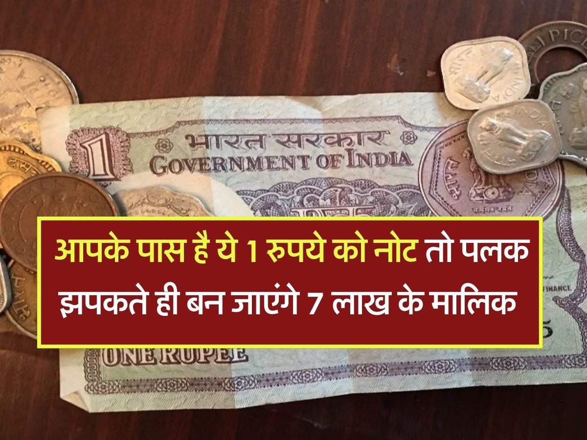 1 Ruppee Note : आपके पास है ये 1 रुपये को नोट तो पलक झपकते ही बन जाएंगे 7 लाख के मालिक