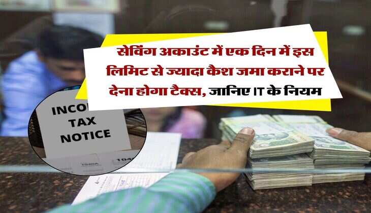 Income Tax : सेविंग अकाउंट में एक दिन में इस लिमिट से ज्यादा कैश जमा कराने पर देना होगा टैक्स, जानिए IT के नियम