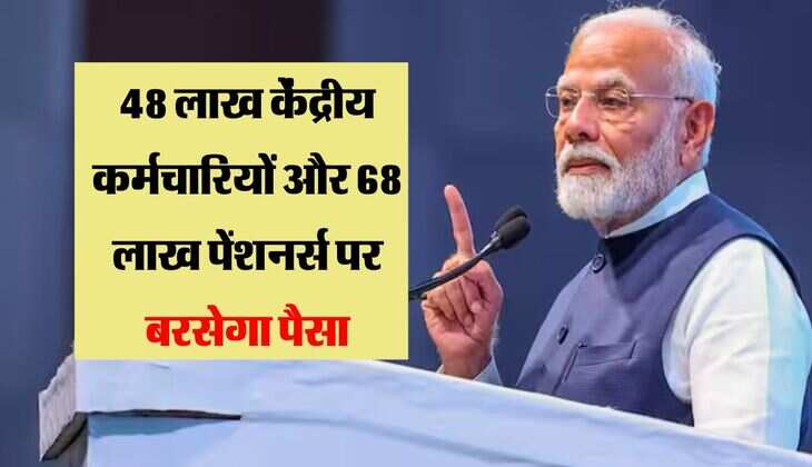 7th Pay Commission:  48 लाख केंद्रीय कर्मचारियों और 68 लाख पेंशनर्स पर बरसेगा पैसा, महंगाई भत्ते में इतनी बढ़ौतरी